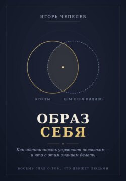 Образ себя. Как идентичность управляет человеком — и что с этим знанием делать