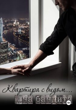 Квартира с видом на бандита