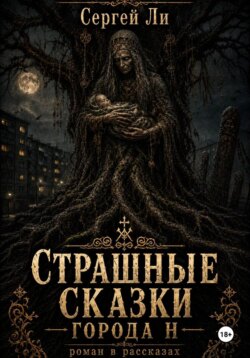 Страшные сказки города Н