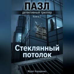Стеклянный потолок