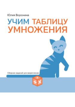 Учим таблицу умножения