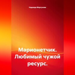 Марионетчик. Любимый чужой ресурс.