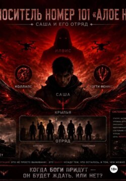 Носитель номер 101 «Алое небо»