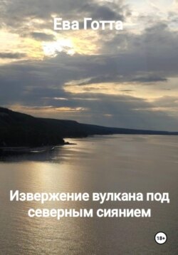 Извержение вулкана под северным сиянием