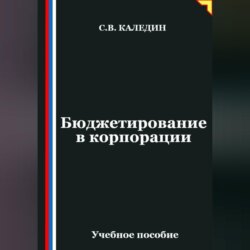 Бюджетирование в корпорации