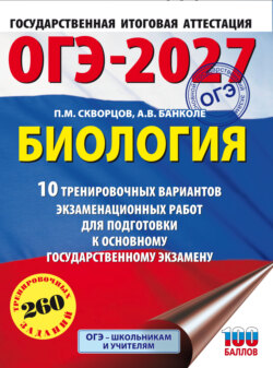 ОГЭ-2027. Биология. 10 тренировочных вариантов экзаменационных работ для подготовки к основному государственному экзамену