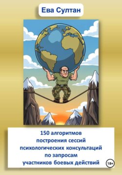 150 алгоритмов построения сессий психологических консультаций по запросам участников боевых действий