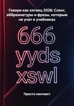 Говори как китаец 2026: Сленг, аббревиатуры и фразы, которым не учат в учебниках