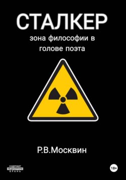Сталкер. Зона философии в голове поэта