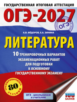 ОГЭ-2027. Литература. 10 тренировочных вариантов экзаменационных работ для подготовки к основному государственному экзамену