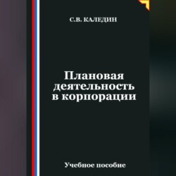 Плановая деятельность в корпорации