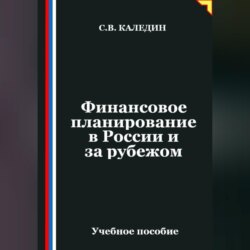 Финансовое планирование в России и за рубежом