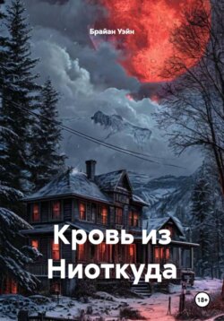 Кровь из Ниоткуда