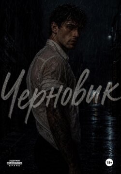 Черновик