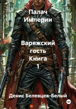 Палач Империи   Варяжский гость Книга 1