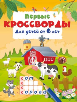 Первые кроссворды для детей от 6 лет