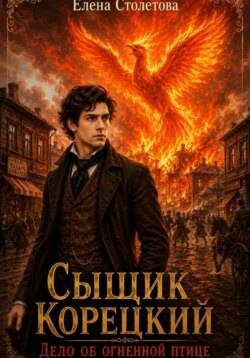 Сыщик Корецкий. Дело об огненной птице