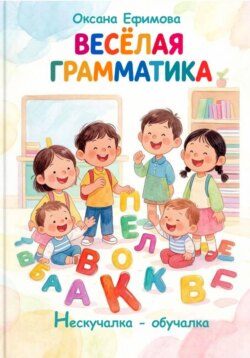 ВЕСЁЛАЯ ГРАММАТИКА