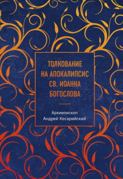 Толкование на Апокалипсис св. Иоанна Богослова