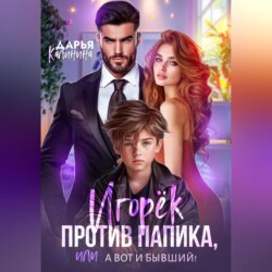 Игорёк против папика, или А вот и бывший!