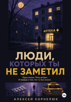 Люди, которых ты не заметил. Одна жизнь. Пять встреч