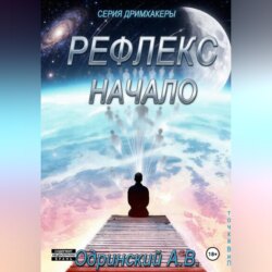 Рефлекс. Начало.