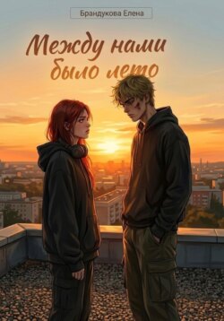 Между нами было лето