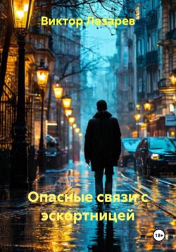 Опасные связи с эскортницей
