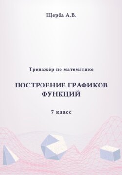 Тренажёр по математике. 7 класс: Построение графиков функций