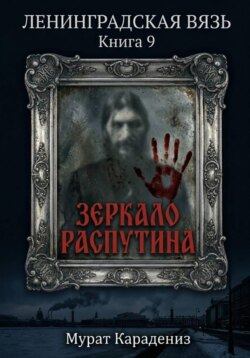 Зеркало Распутина