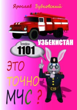 Это точно МЧС?
