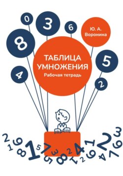 Рабочая тетрадь. Таблица умножения.