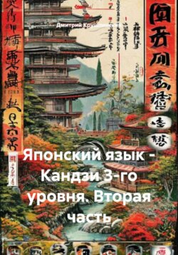 Японский язык - Кандзи 3-го уровня. Вторая часть