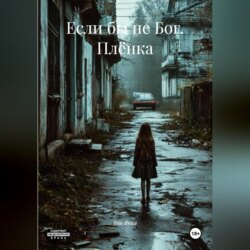 Если бы не Бог. Плёнка.