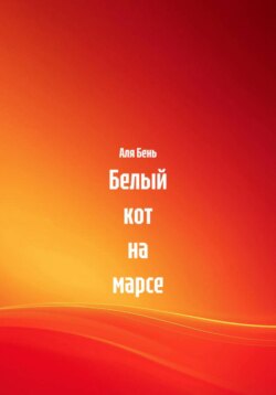Белый кот на марсе