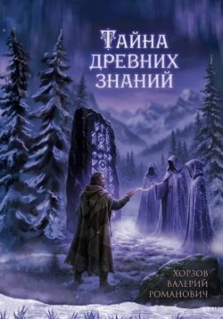 Тайна древних знаний