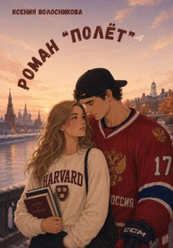 Роман "Полёт"