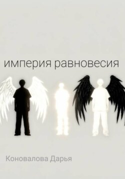 Империя равновесия