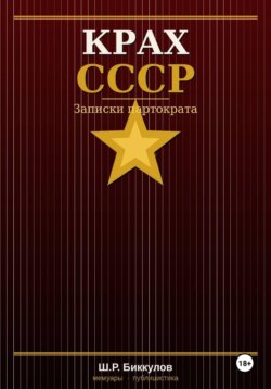 КРАХ СССР, Записки партократа