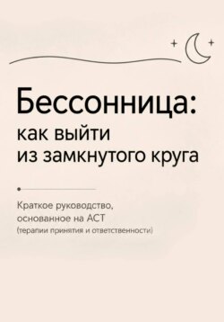 Бессонница: как выйти выйти из замкнутого круга