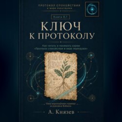 Ключ к протоколу.