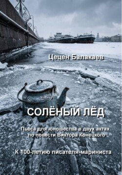 Солёный лёд. Пьеса для юношества
