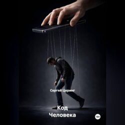 Код Человека