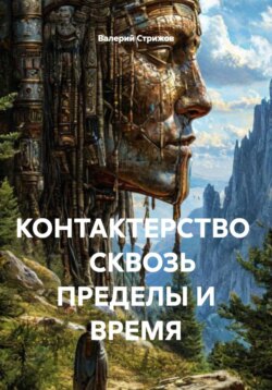 КОНТАКТЕРСТВО СКВОЗЬ ПРЕДЕЛЫ И ВРЕМЯ