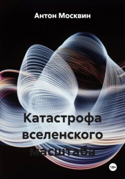 Катастрофа вселенского масштаба