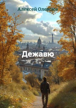 Дежавю
