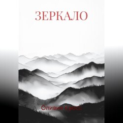 ЗЕРКАЛО