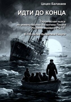 Идти до конца. Героическая пьеса по роману "Реквием каравану PQ-17"