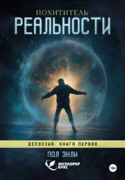 Похититель реальности