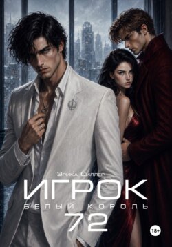 Игрок72. Белый Король